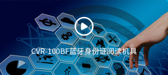 CVR-100BF藍牙身份證閱讀機具操作視頻