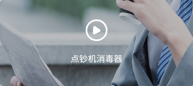 點鈔機消毒器操作視頻