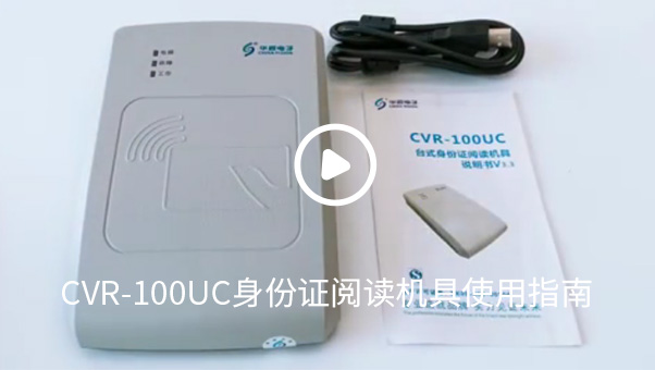 CVR-100UC身份證閱讀機具使用指南