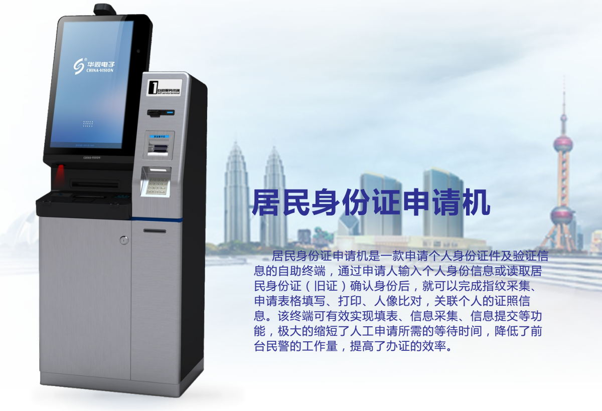 居民身份證申請機