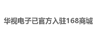 華視電子已官方入駐168商城