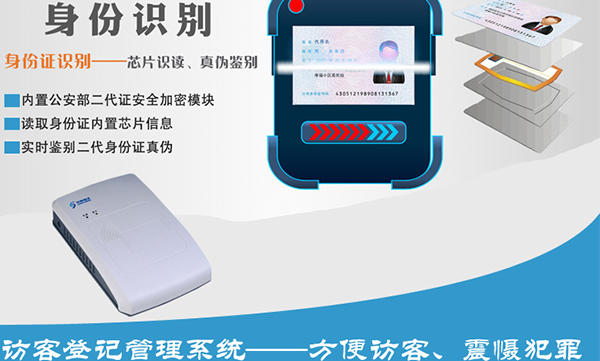 訪客登記管理身份識(shí)別解決方案—華視電子