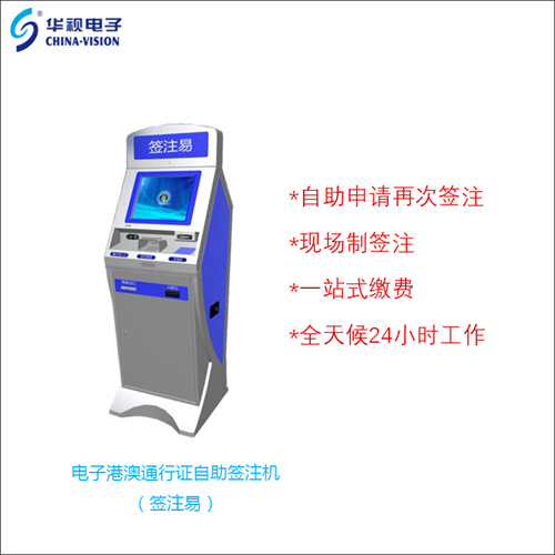 華視電子再次中標(biāo)，廣州市自助簽注機(jī)持續(xù)增加