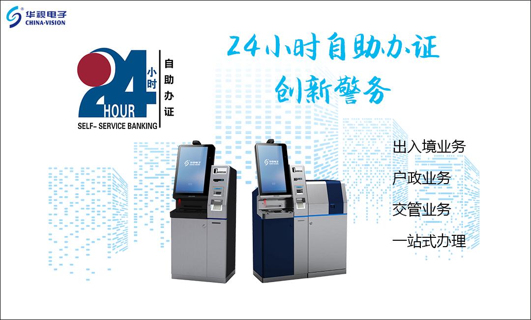 華視電子多功能警務一體機（警務通）