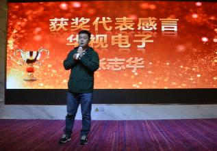 華視電子2017年會(huì)獲獎(jiǎng)代表張志華發(fā)言