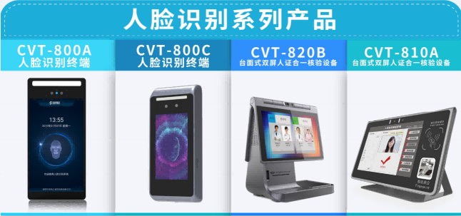 華視電子身份認證設備再升級，人臉核驗為主流