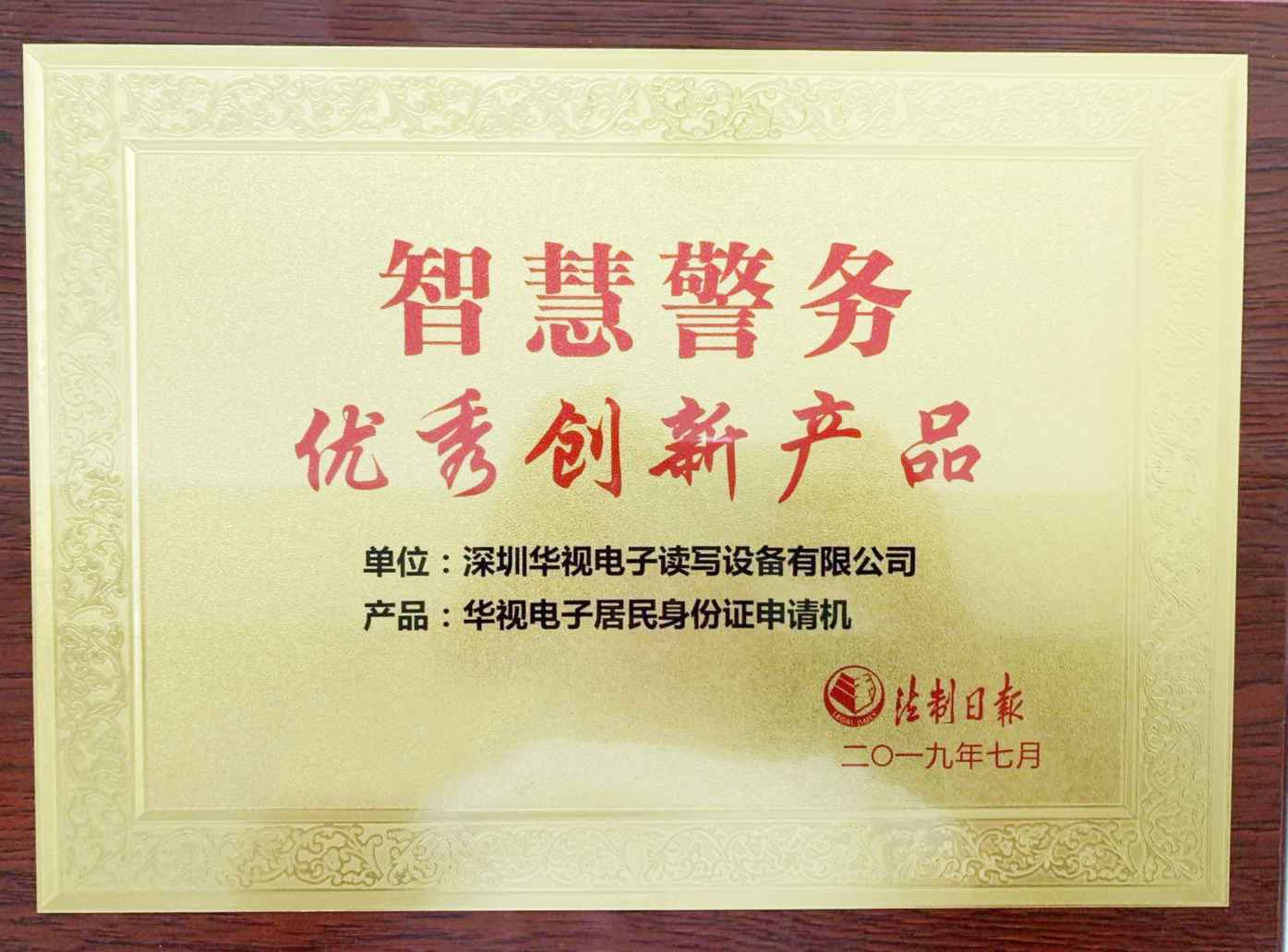 華視電子優(yōu)秀創(chuàng)新產(chǎn)品證書(shū)