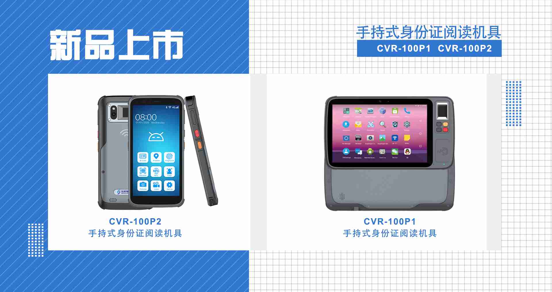 華視電子強(qiáng)勢上線移動智能新品  持續(xù)發(fā)力身份實(shí)名制核驗(yàn)