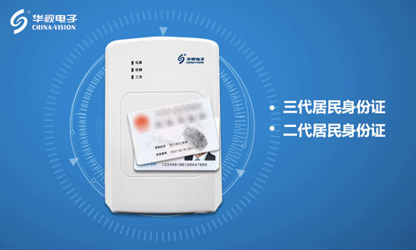 身份證快速信息化讀取 華視電子助力疫苗接種實(shí)名制