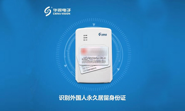 識讀外國人新“身份證”，首選華視電子身份證閱讀器